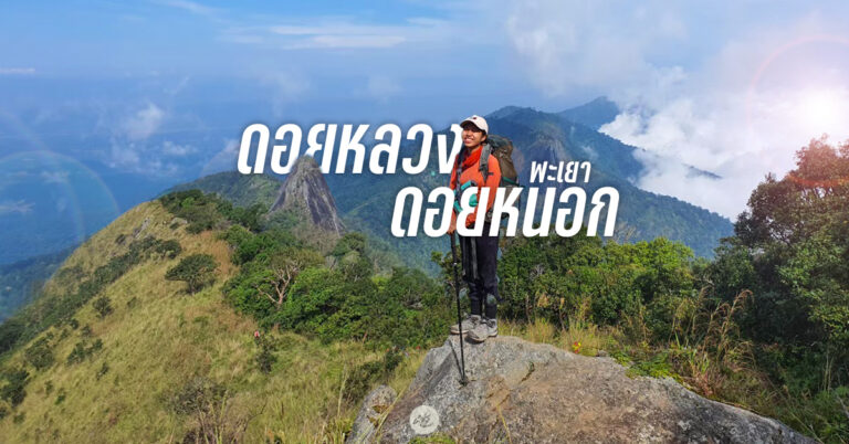 "ดอยหลวง – ดอยหนอก พะเยา" เส้นทางเดินป่าที่ท้าทายและงดงามที่สุดแห่งหนึ่งของไทย