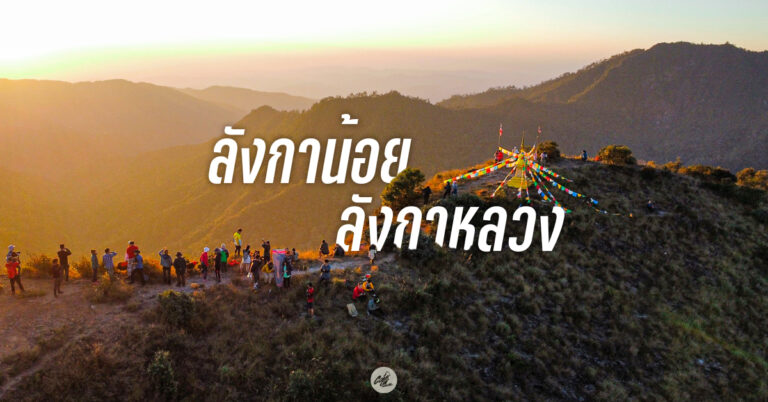 ดอยลังกาน้อย ลังกาหลวง