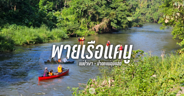 โรงเรียนนักเดินป่า น้ำตกแม่อุมแฮด-พายเรือแคนู
