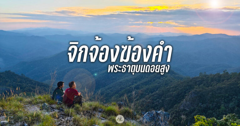 ดอยจิกจ้อง ฆ้องคำ จ.ลำปาง
